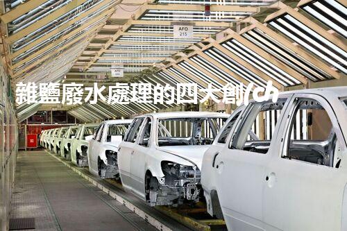雜鹽廢水處理的四大創(chuàng)新技術(shù)，你明白嗎？